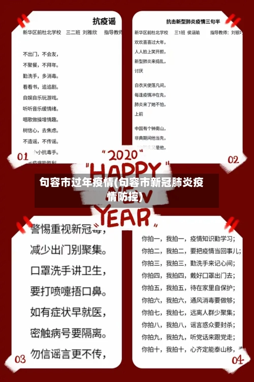 句容市过年疫情(句容市新冠肺炎疫情防控)