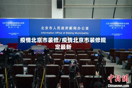 疫情北京市装修/疫情北京市装修规定最新-第3张图片