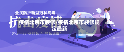 疫情北京市装修/疫情北京市装修规定最新