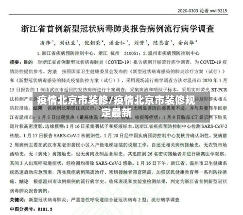 疫情北京市装修/疫情北京市装修规定最新-第2张图片