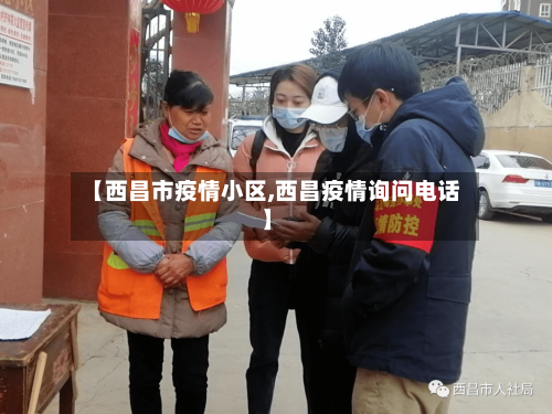 【西昌市疫情小区,西昌疫情询问电话】