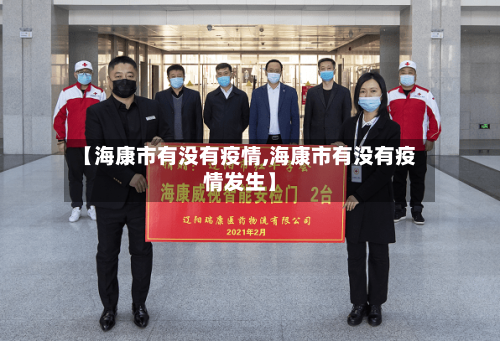 【海康市有没有疫情,海康市有没有疫情发生】-第2张图片