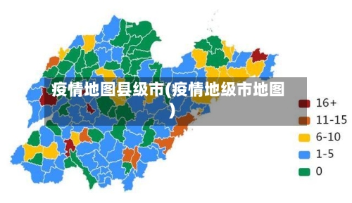 疫情地图县级市(疫情地级市地图)