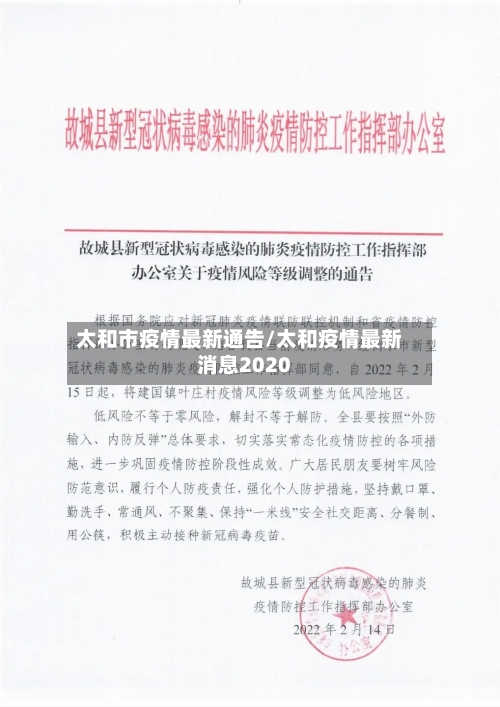 太和市疫情最新通告/太和疫情最新消息2020