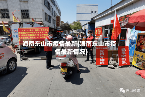 海南东山市疫情最新(海南东山市疫情最新情况)-第2张图片