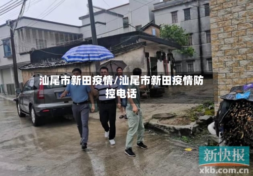 汕尾市新田疫情/汕尾市新田疫情防控电话