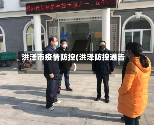 洪泽市疫情防控(洪泽防控通告)-第2张图片