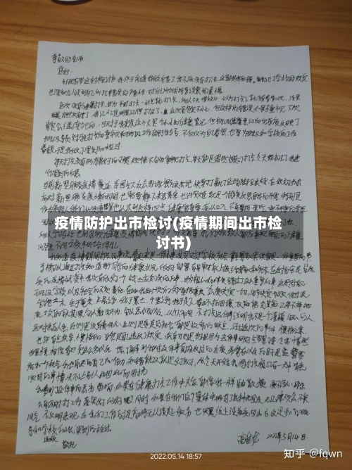 疫情防护出市检讨(疫情期间出市检讨书)