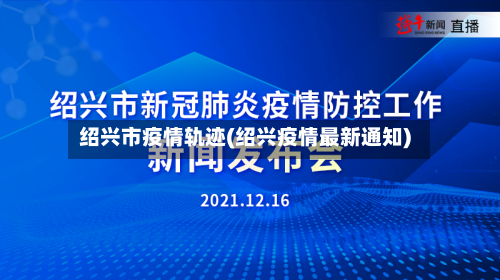 绍兴市疫情轨迹(绍兴疫情最新通知)-第3张图片