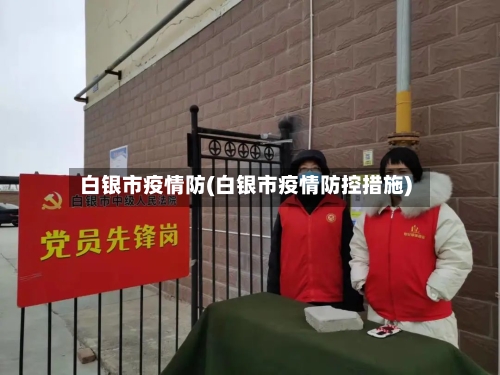 白银市疫情防(白银市疫情防控措施)