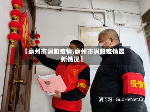 【毫州市涡阳疫情,毫州市涡阳疫情最新情况】