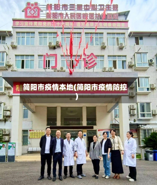 简阳市疫情本地(简阳市疫情防控)