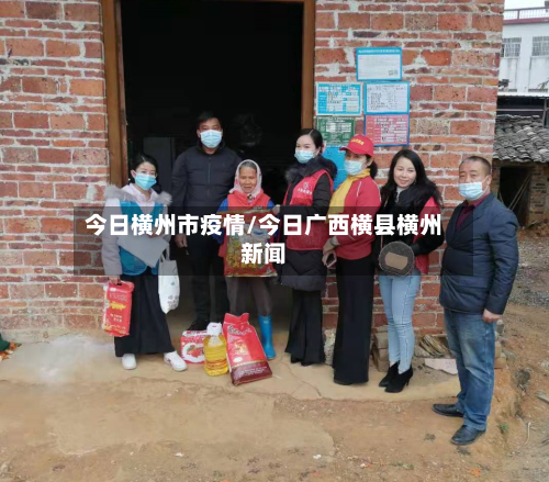 今日横州市疫情/今日广西横县横州新闻