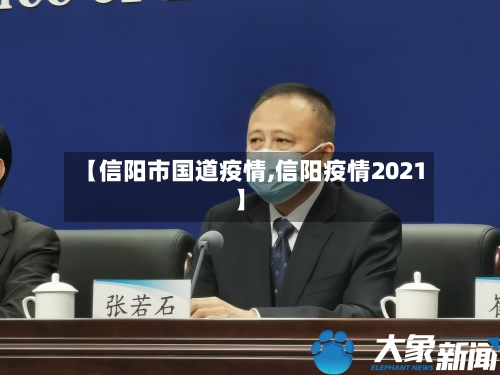 【信阳市国道疫情,信阳疫情2021】