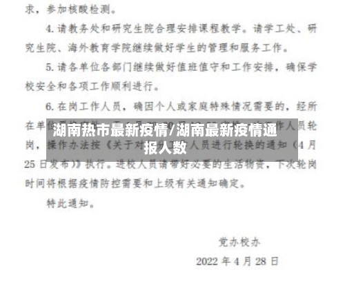 湖南热市最新疫情/湖南最新疫情通报人数-第2张图片