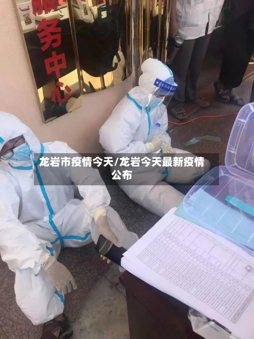 龙岩市疫情今天/龙岩今天最新疫情公布