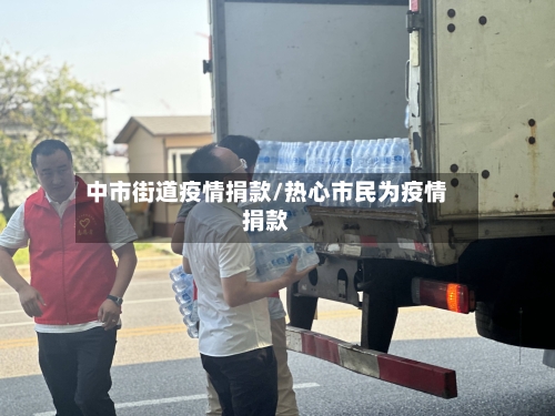 中市街道疫情捐款/热心市民为疫情捐款