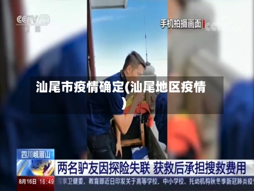 汕尾市疫情确定(汕尾地区疫情)-第2张图片