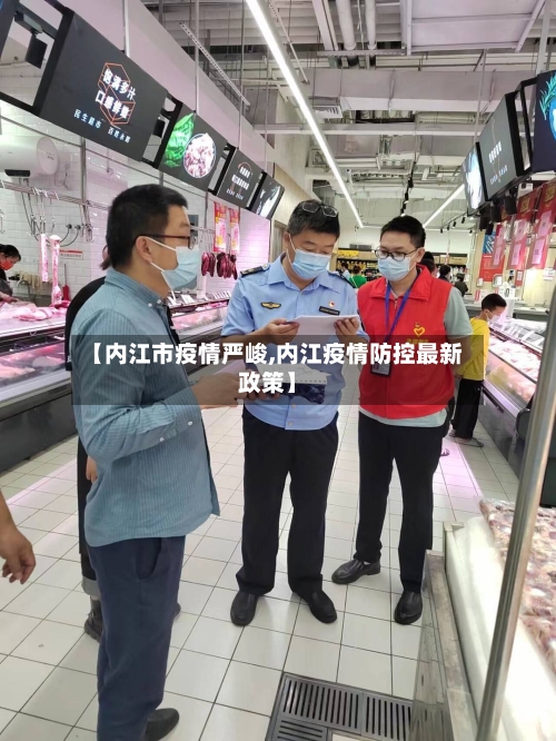 【内江市疫情严峻,内江疫情防控最新政策】