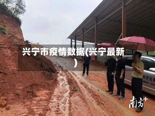 兴宁市疫情数据(兴宁最新)