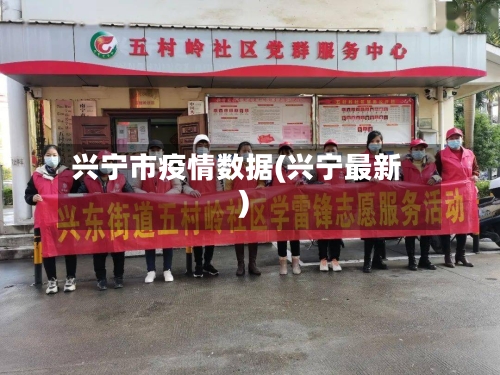 兴宁市疫情数据(兴宁最新)-第2张图片