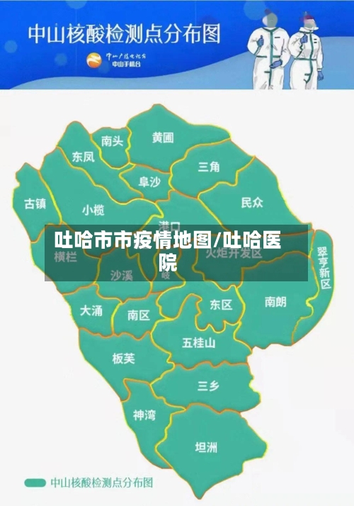 吐哈市市疫情地图/吐哈医院