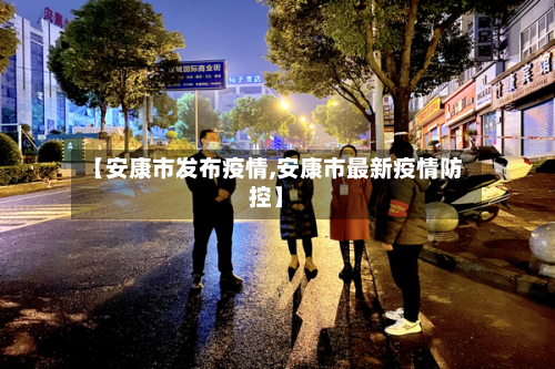 【安康市发布疫情,安康市最新疫情防控】
