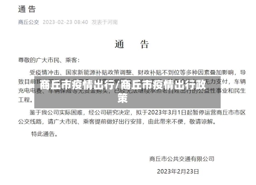 商丘市疫情出行/商丘市疫情出行政策-第2张图片