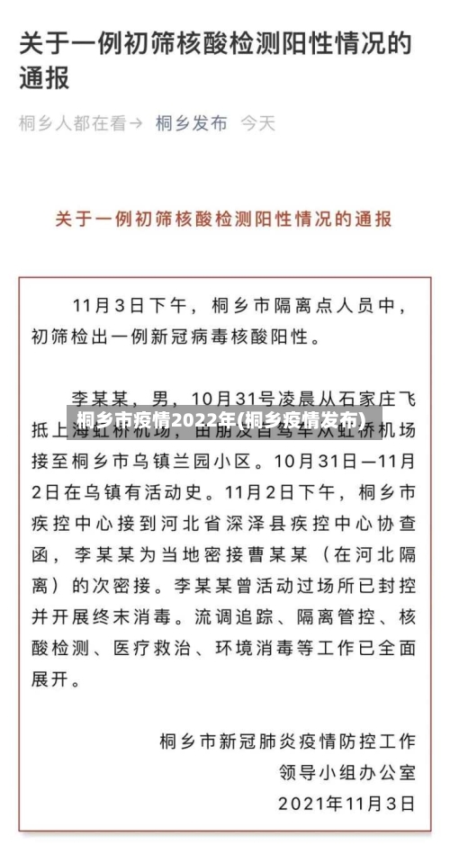 桐乡市疫情2022年(桐乡疫情发布)