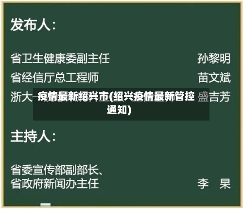 疫情最新绍兴市(绍兴疫情最新管控通知)