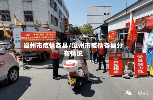 漳州市疫情各县/漳州市疫情各县分布情况-第2张图片