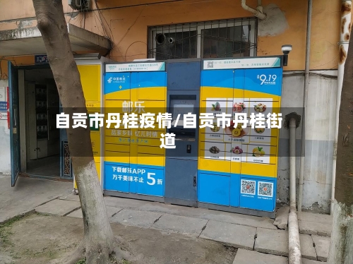 自贡市丹桂疫情/自贡市丹桂街道-第2张图片