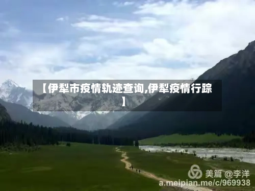 【伊犁市疫情轨迹查询,伊犁疫情行踪】-第2张图片