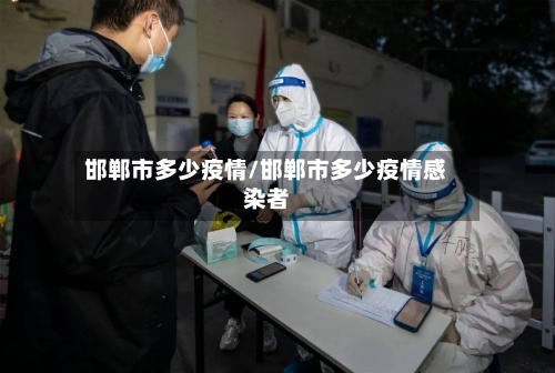 邯郸市多少疫情/邯郸市多少疫情感染者-第3张图片