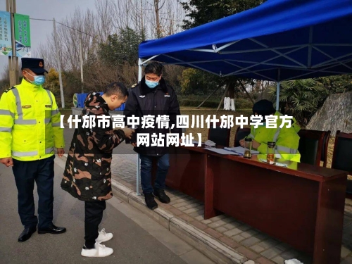 【什邡市高中疫情,四川什邡中学官方网站网址】-第2张图片