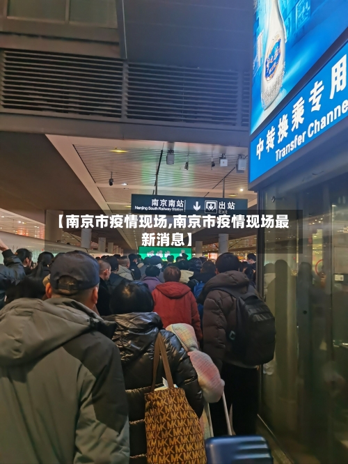 【南京市疫情现场,南京市疫情现场最新消息】-第2张图片