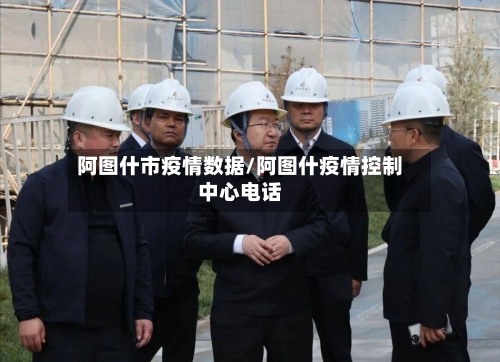 阿图什市疫情数据/阿图什疫情控制中心电话