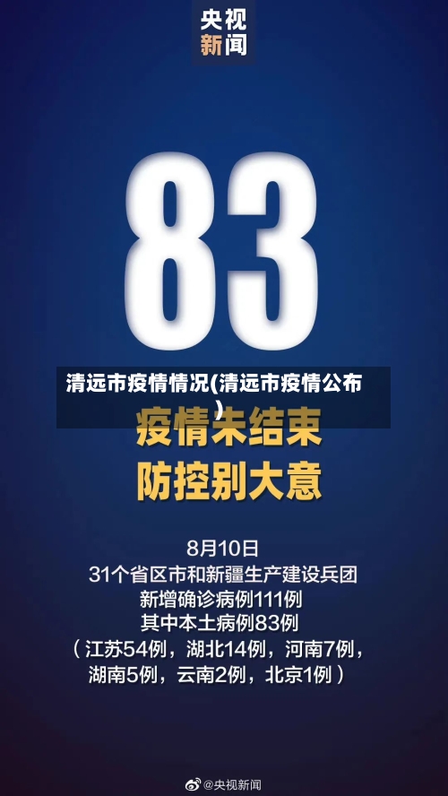 清远市疫情情况(清远市疫情公布)-第2张图片