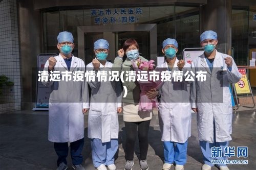 清远市疫情情况(清远市疫情公布)
