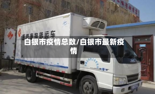 白银市疫情总数/白银市最新疫情-第3张图片