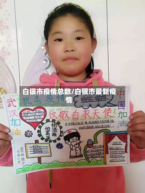 白银市疫情总数/白银市最新疫情