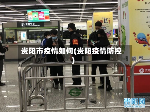 贵阳市疫情如何(贵阳疫情防控)