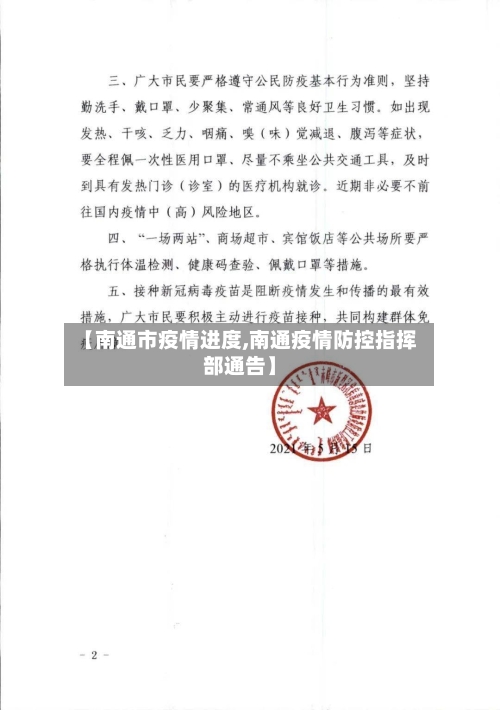 【南通市疫情进度,南通疫情防控指挥部通告】-第3张图片