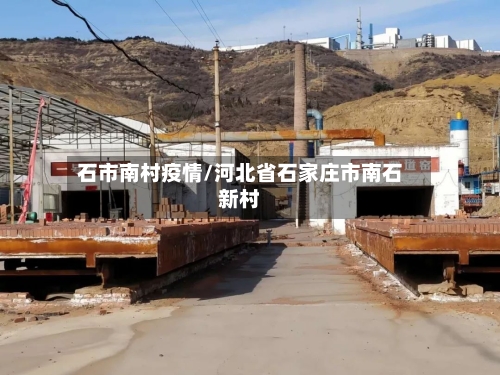 石市南村疫情/河北省石家庄市南石新村