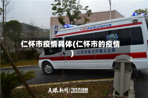 仁怀市疫情具体(仁怀市的疫情)-第3张图片