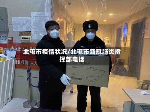 北屯市疫情状况/北屯市新冠肺炎指挥部电话