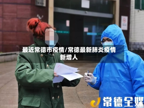 最近常德市疫情/常德最新肺炎疫情新增人