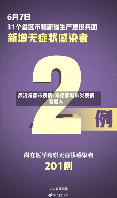 最近常德市疫情/常德最新肺炎疫情新增人-第2张图片