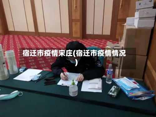 宿迁市疫情宋庄(宿迁市疫情情况)-第2张图片