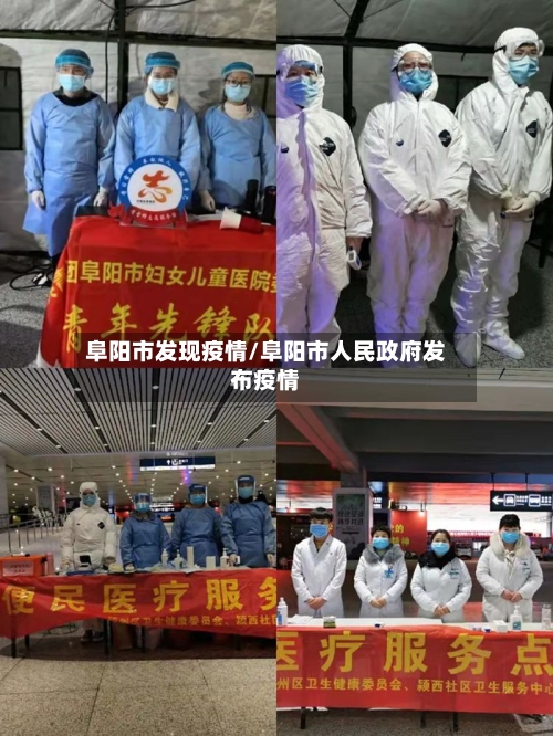 阜阳市发现疫情/阜阳市人民政府发布疫情-第2张图片
